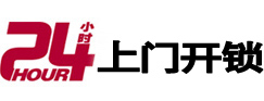 崂山24小时锁行